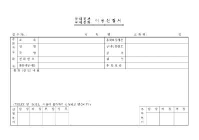 전보전화이용신청서 전보전화이용신청서